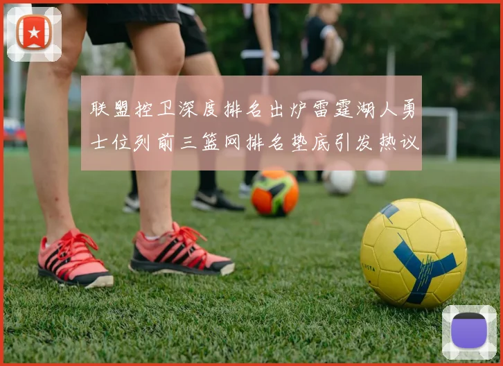 联盟控卫深度排名出炉雷霆湖人勇士位列前三篮网排名垫底引发热议