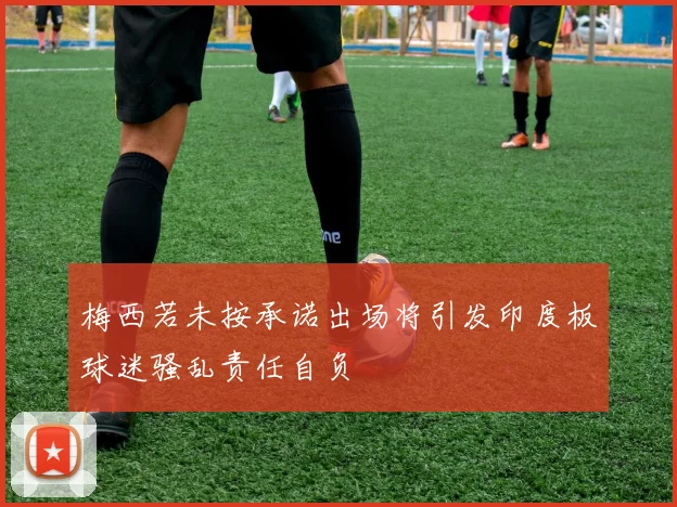 梅西若未按承诺出场将引发印度板球迷骚乱责任自负