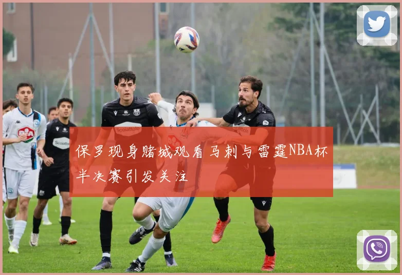 保罗现身赌城观看马刺与雷霆NBA杯半决赛引发关注