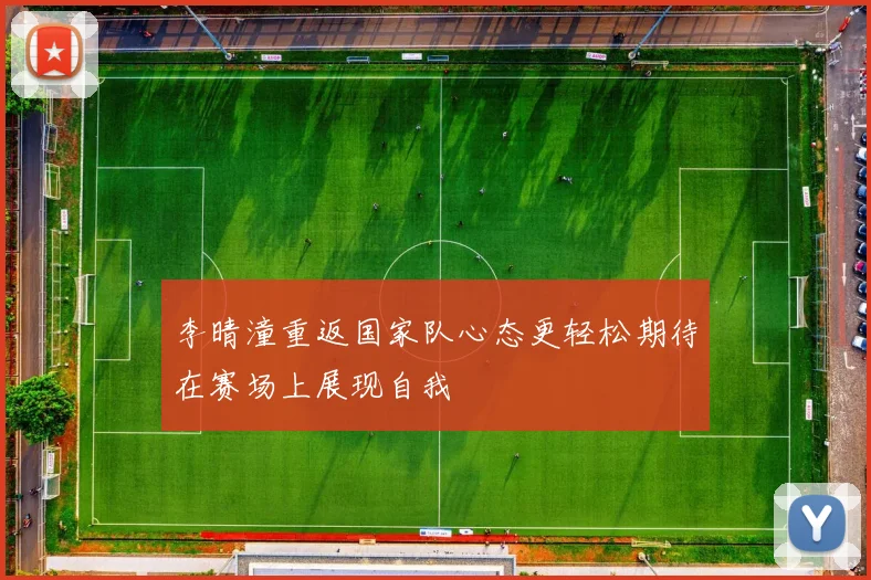李晴潼重返国家队心态更轻松期待在赛场上展现自我