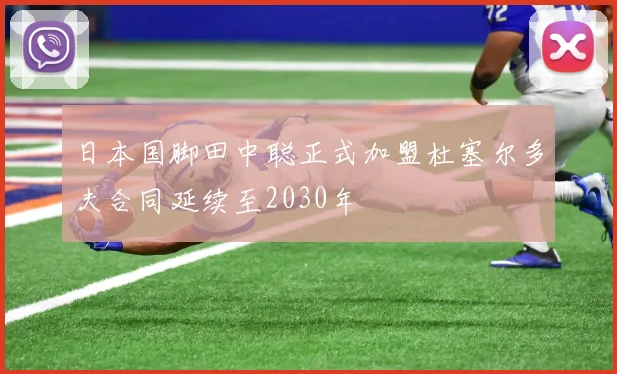 日本国脚田中聪正式加盟杜塞尔多夫合同延续至2030年