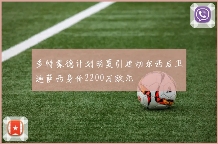 多特蒙德计划明夏引进切尔西后卫迪萨西身价2200万欧元