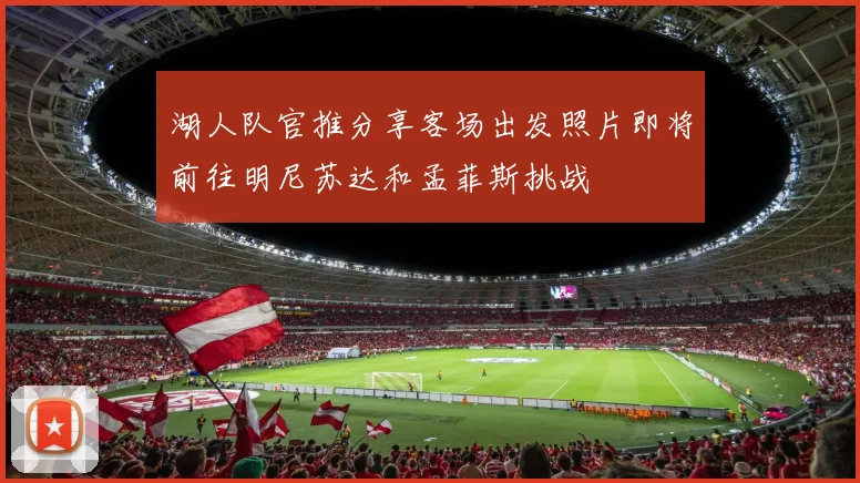 湖人队官推分享客场出发照片即将前往明尼苏达和孟菲斯挑战