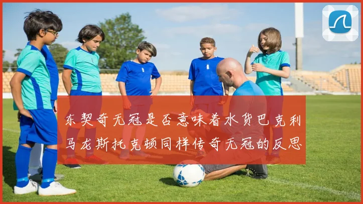 东契奇无冠是否意味着水货巴克利马龙斯托克顿同样传奇无冠的反思