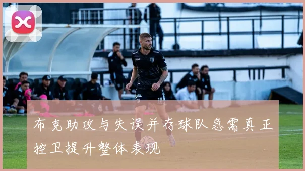 布克助攻与失误并存球队急需真正控卫提升整体表现