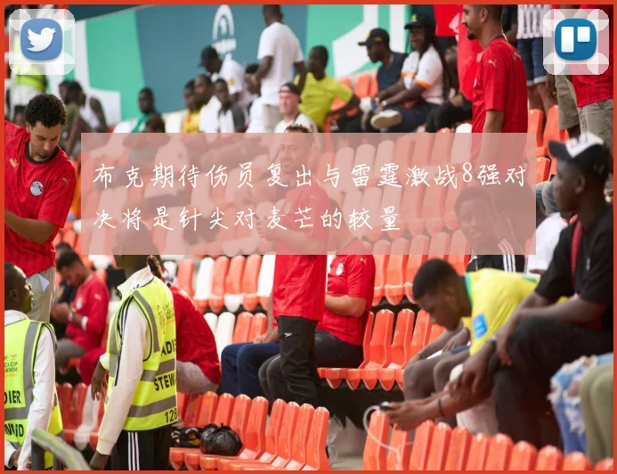 布克期待伤员复出与雷霆激战8强对决将是针尖对麦芒的较量