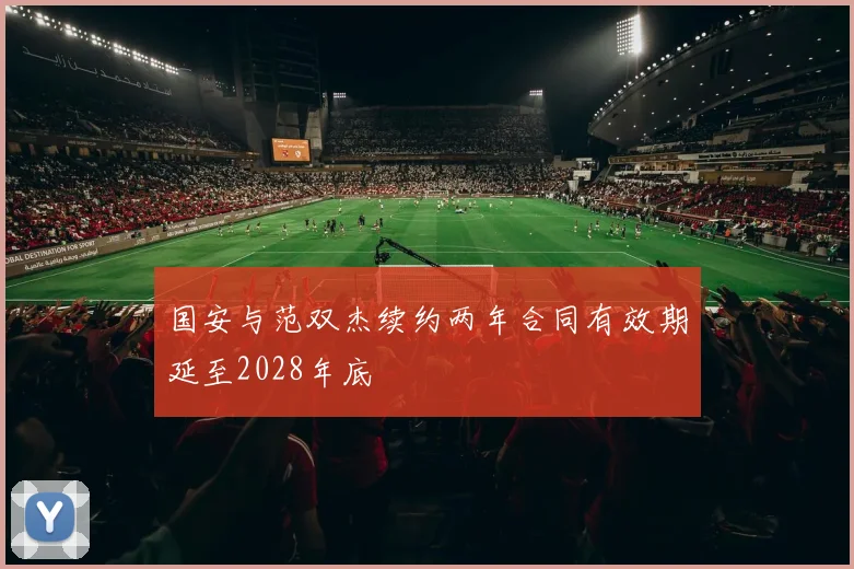 国安与范双杰续约两年合同有效期延至2028年底