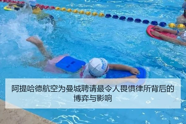 阿提哈德航空为曼城聘请最令人畏惧律所背后的博弈与影响 - SabaSports