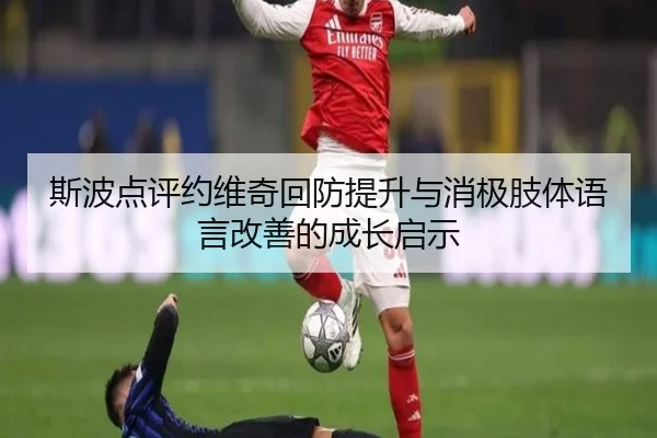 斯波点评约维奇回防提升与消极肢体语言改善的成长启示 - SabaSports
