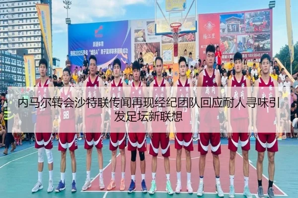 内马尔转会沙特联传闻再现经纪团队回应耐人寻味引发足坛新联想 - SabaSports